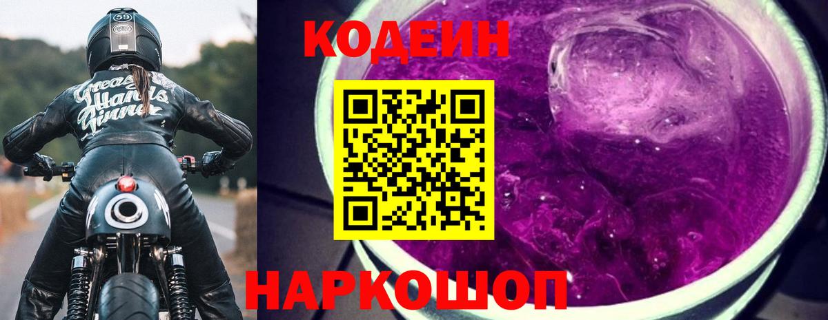Кодеин Purple Drank Чернушка