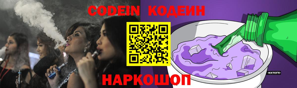 Кодеиновый сироп Lean Purple Drank  Codein Purple Drank  Вход с VPN  где продают   Чернушка 